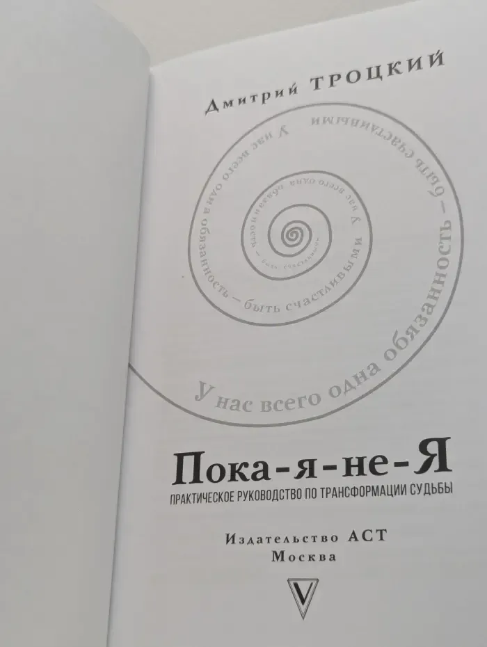 Психология. Подарочное издание. Пока-я-не-Я. Практическое руководство по трансформации судьбы