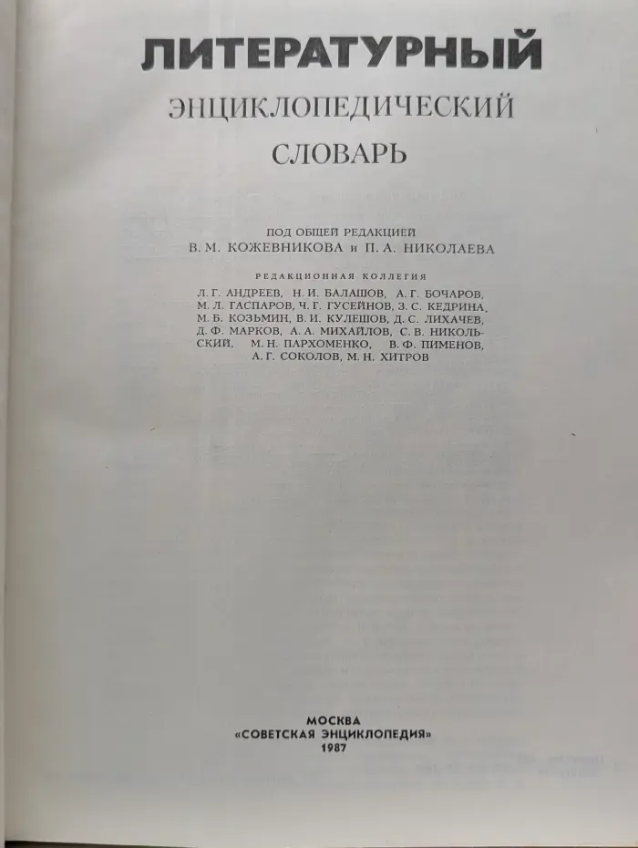 Литературный энциклопедический словарь
