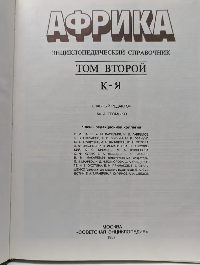 Африка. Энциклопедический справочник. Том 2. К-Я