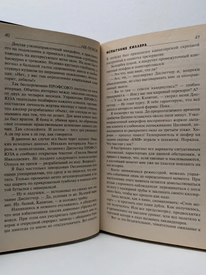 Испытание киллера