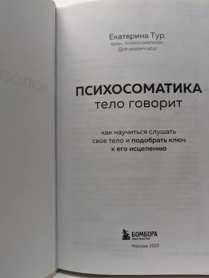 Когда тело говорит. Психосоматика: тело говорит. Как научиться слушать свое тело и подобрать ключ к его исцелению