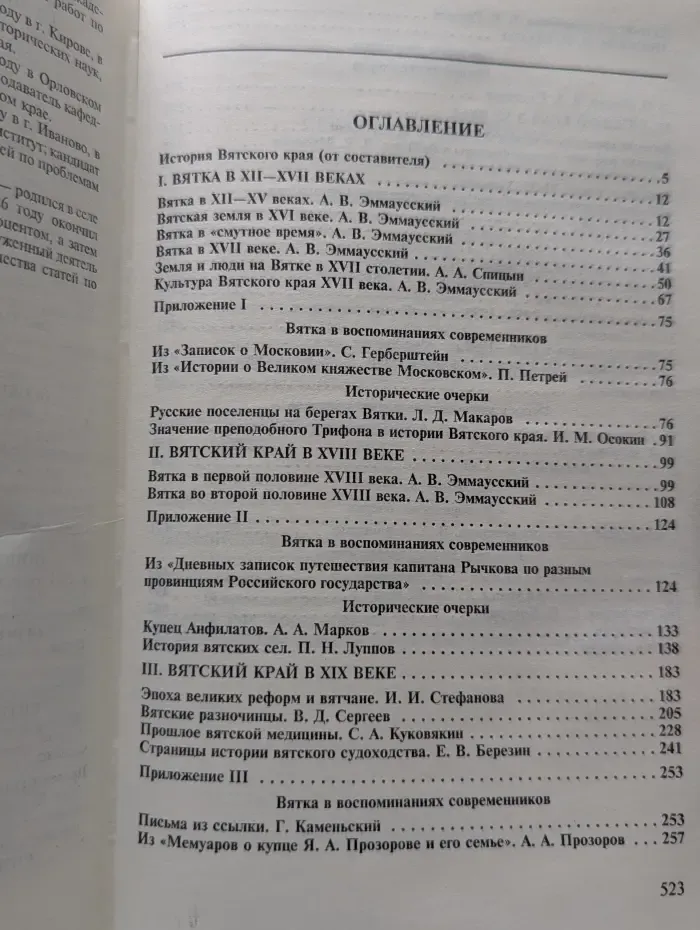 Энциклопедия земли Вятской. В 10 томах. Том 4