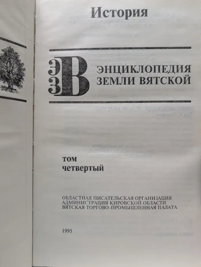 Энциклопедия земли Вятской. В 10 томах. Том 4