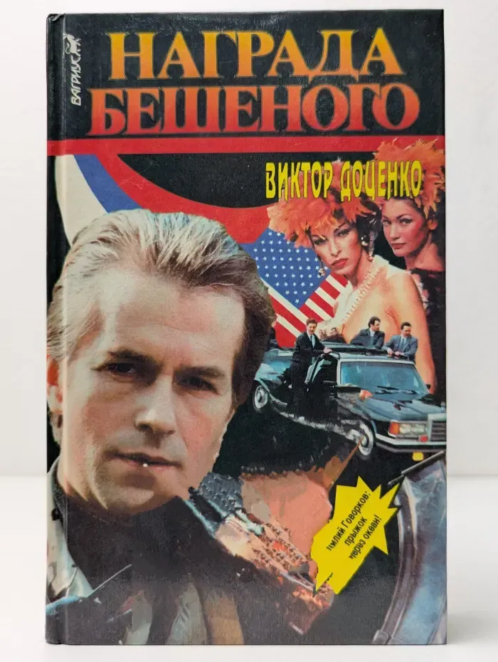Награда бешеного