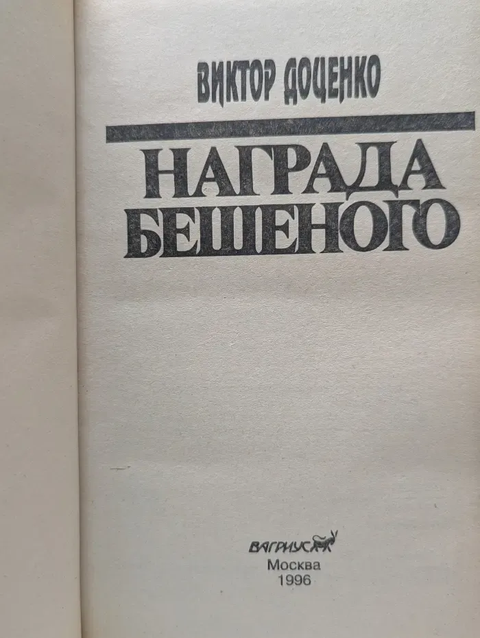 Награда бешеного