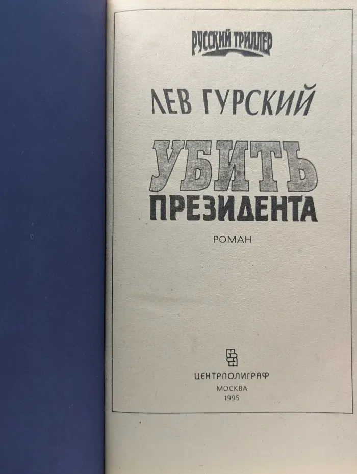 Русский триллер. Убить президента