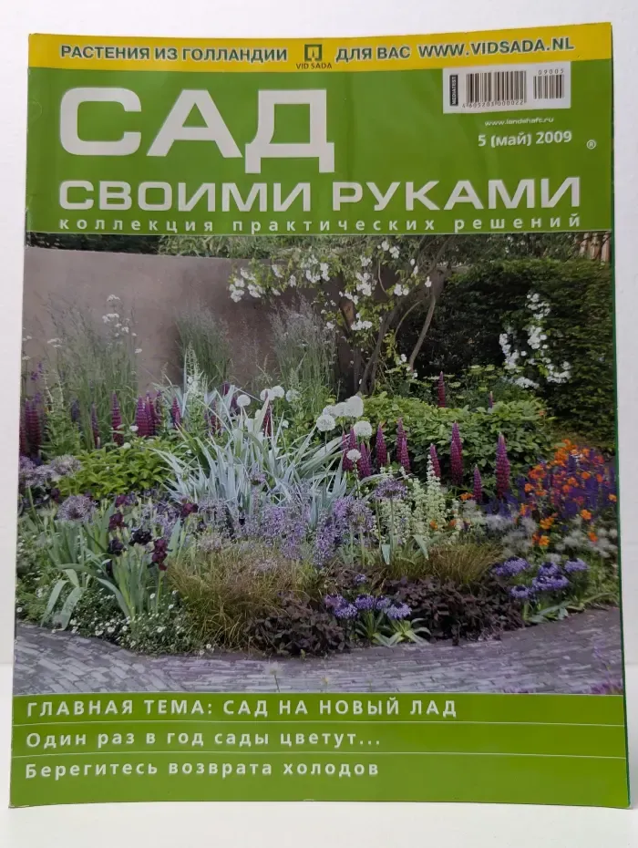 Сад своими руками. Выпуск № 5/2009