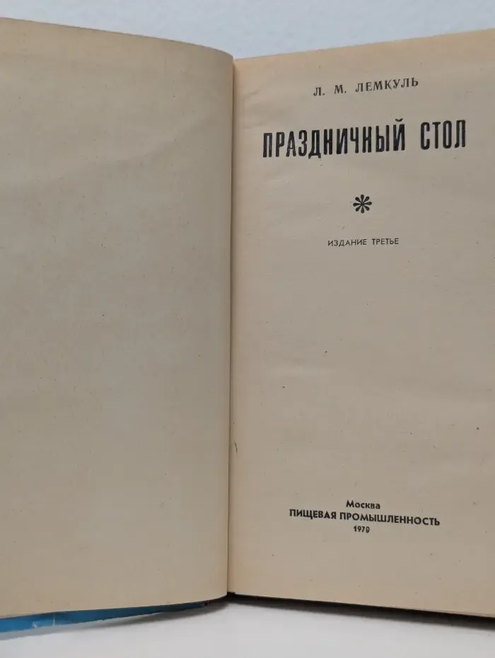 Праздничный стол