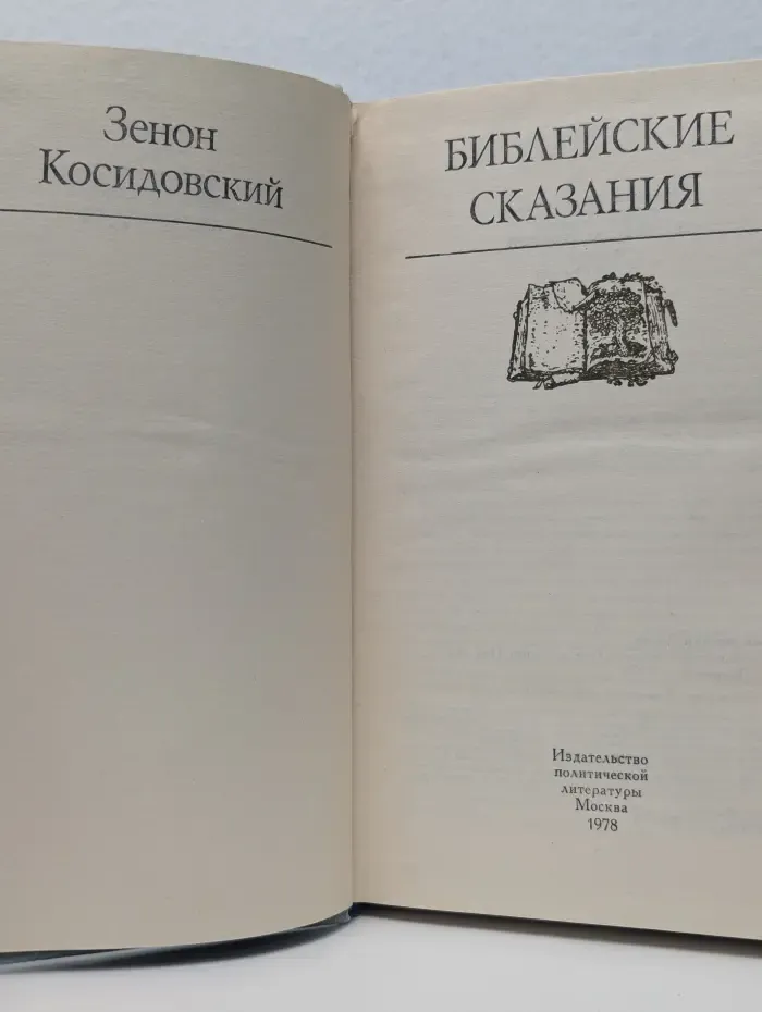 Библейские сказания