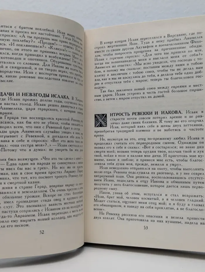 Библейские сказания