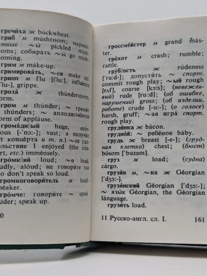 Карманный русско-английский словарь