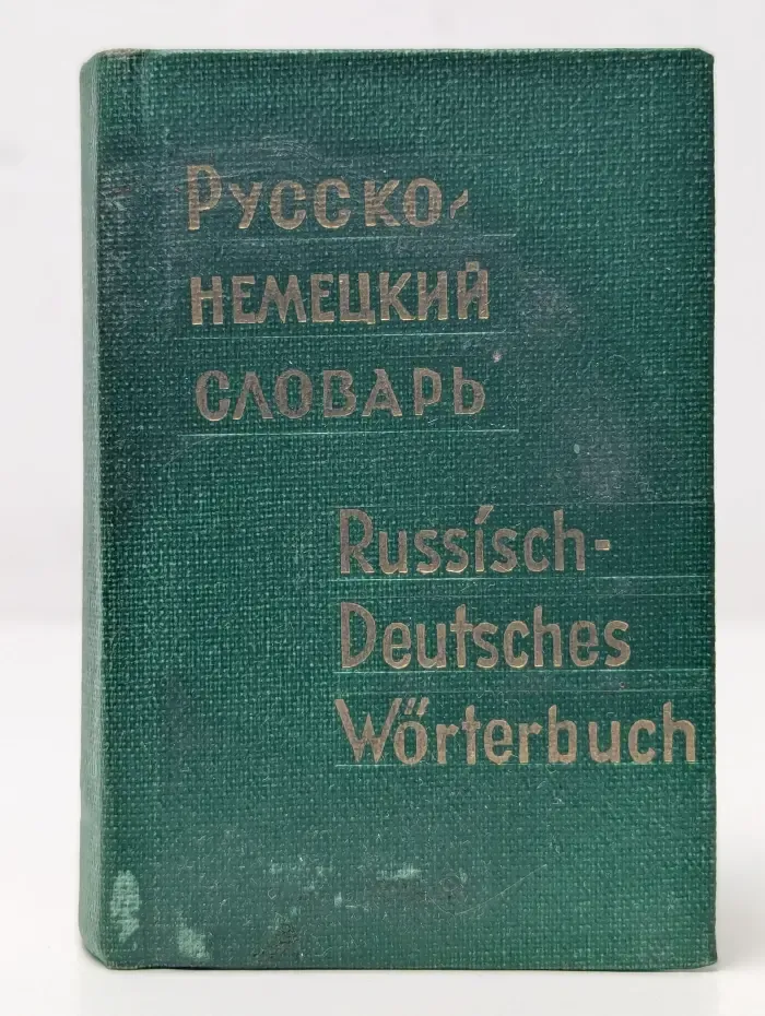 Карманный русско-немецкий словарь