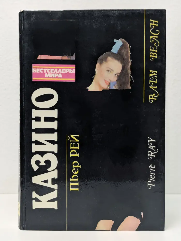 Казино