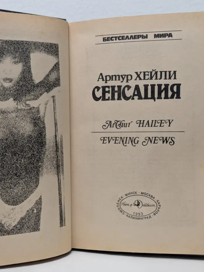 Бестселлеры мира. Сенсация