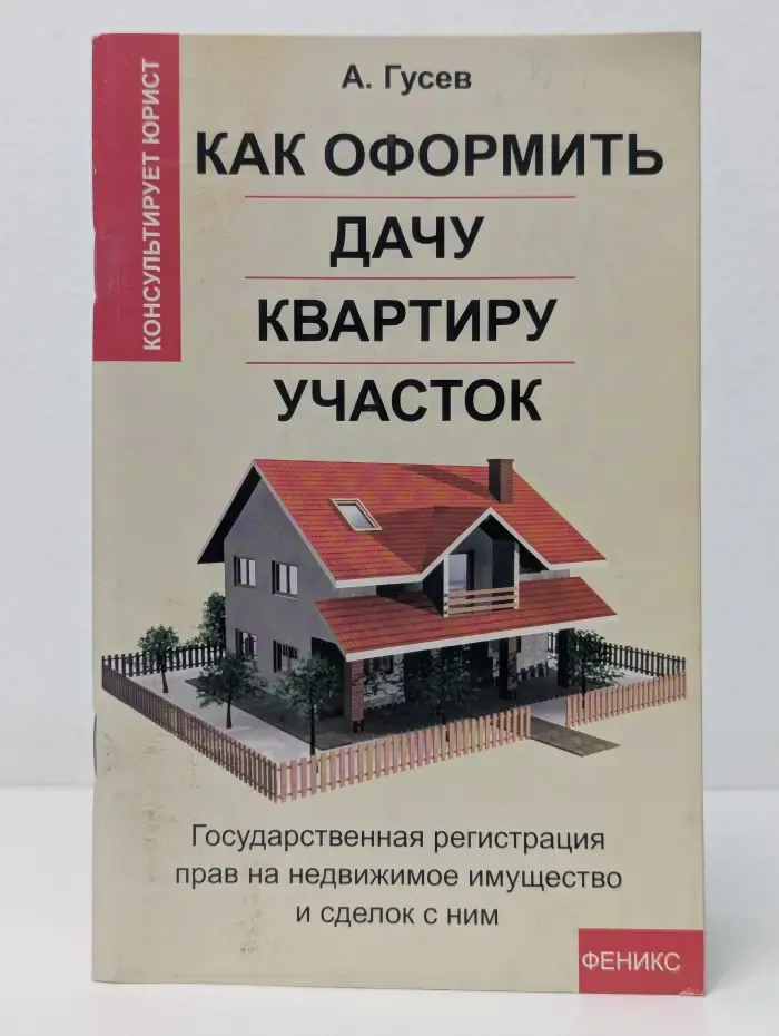 Как оформить дачу, квартиру, участок. Государственная регистрация прав на недвижимое имущество и сделок с ним