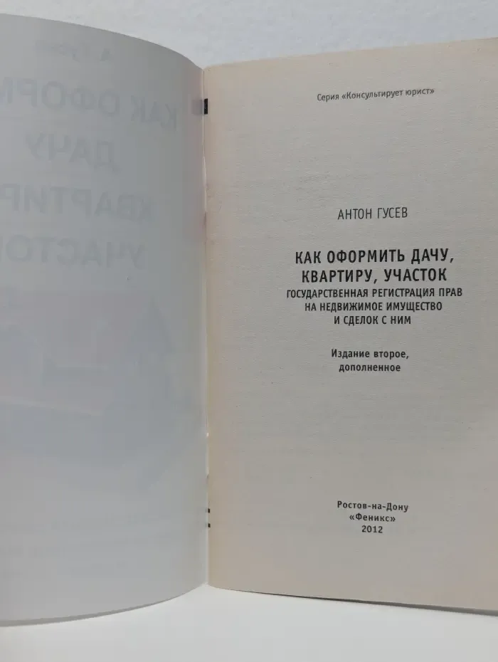 Как оформить дачу, квартиру, участок. Государственная регистрация прав на недвижимое имущество и сделок с ним