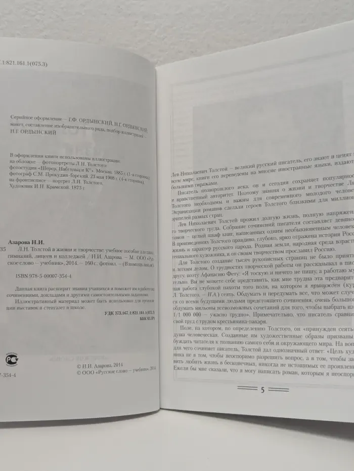 В помощь школе. Л.Н. Толстой в жизни и творчестве