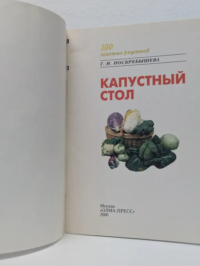 100 золотых рецептов. Капустный стол