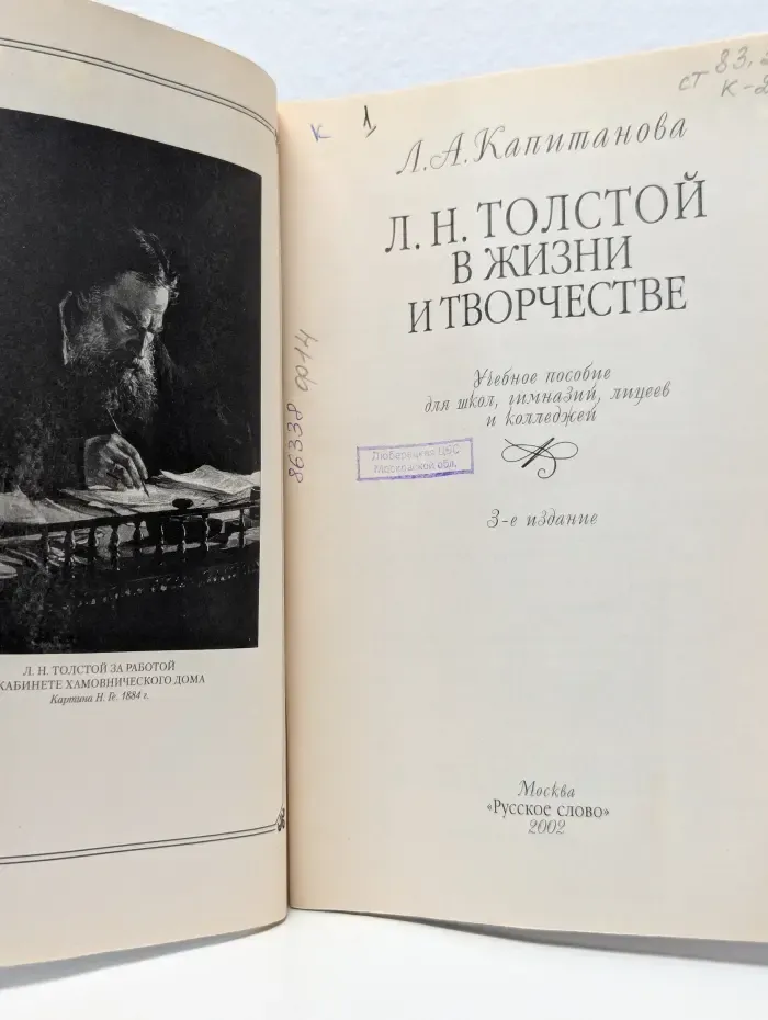 Л. Н. Толстой в жизни и творчестве