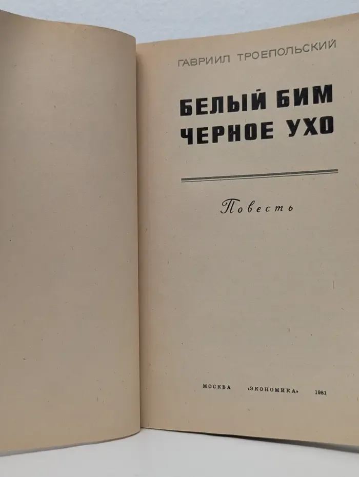 Белый Бим Черное ухо