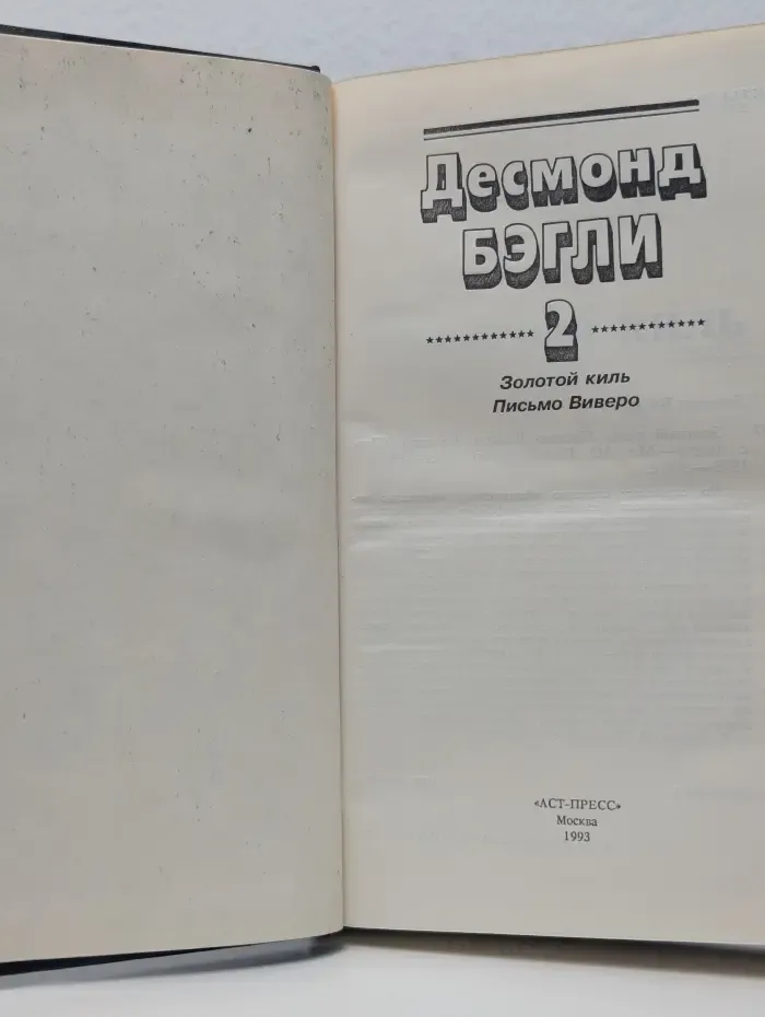 Золотой киль. Письмо Виверо. Книга 2