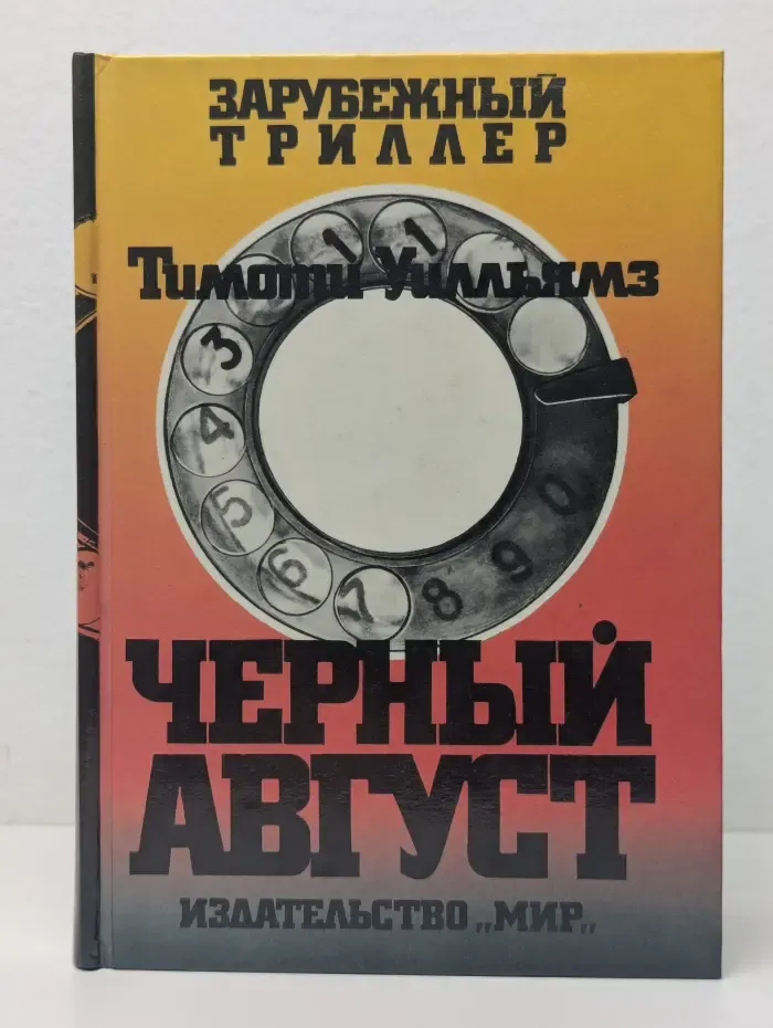 Черный август