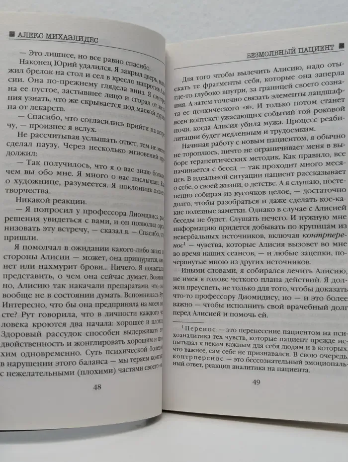 Безмолвный пациент