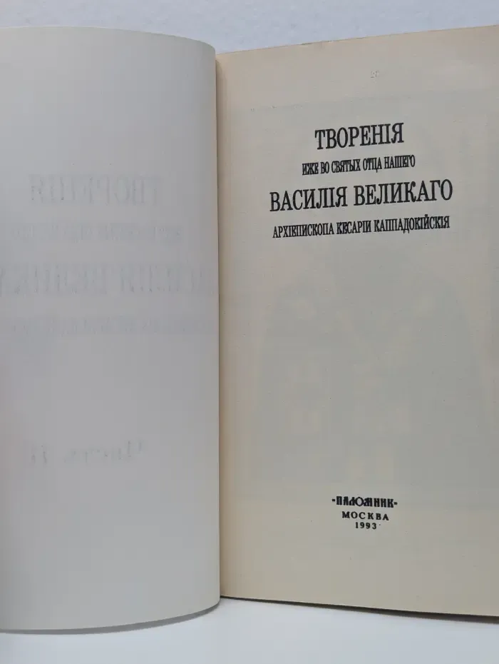 Творения иже во святых отца нашего Василия Великого. Часть 2