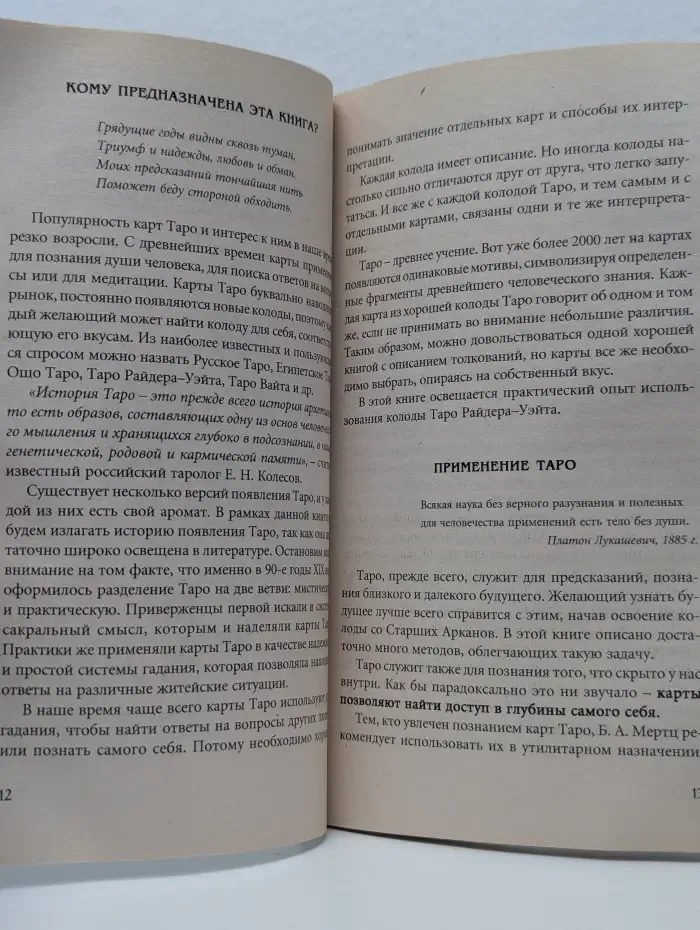 Ритуалы, заговоры, молитвы, проверенные временем. Карты Таро. В поисках ответа