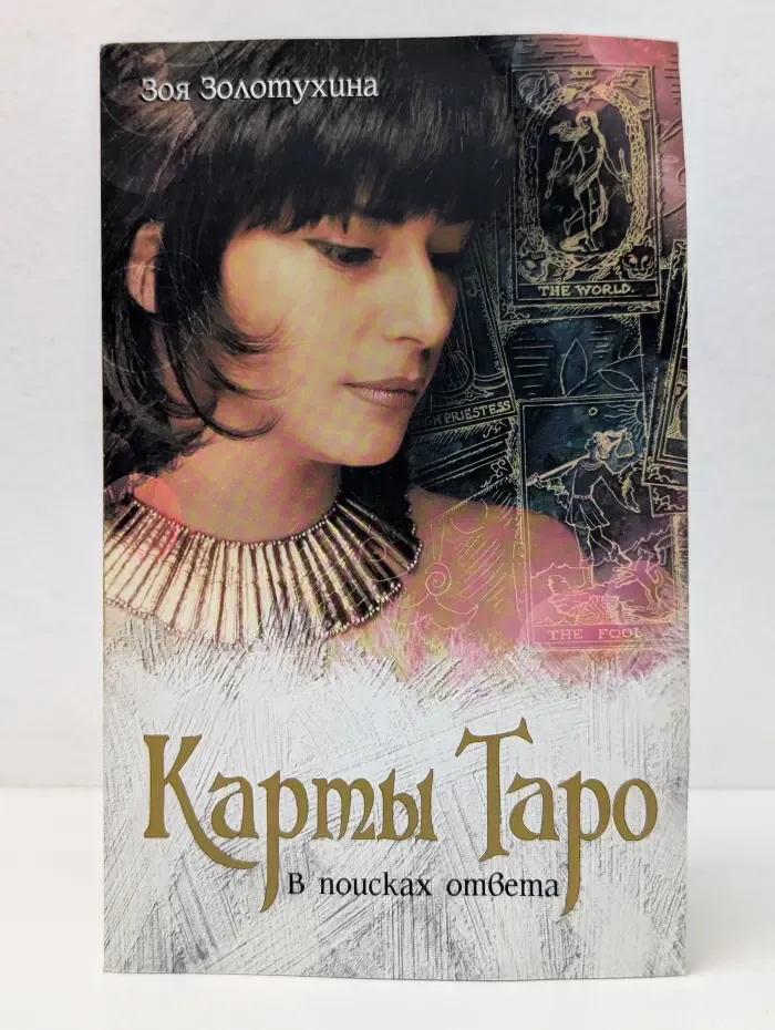 Ритуалы, заговоры, молитвы, проверенные временем. Карты Таро. В поисках ответа