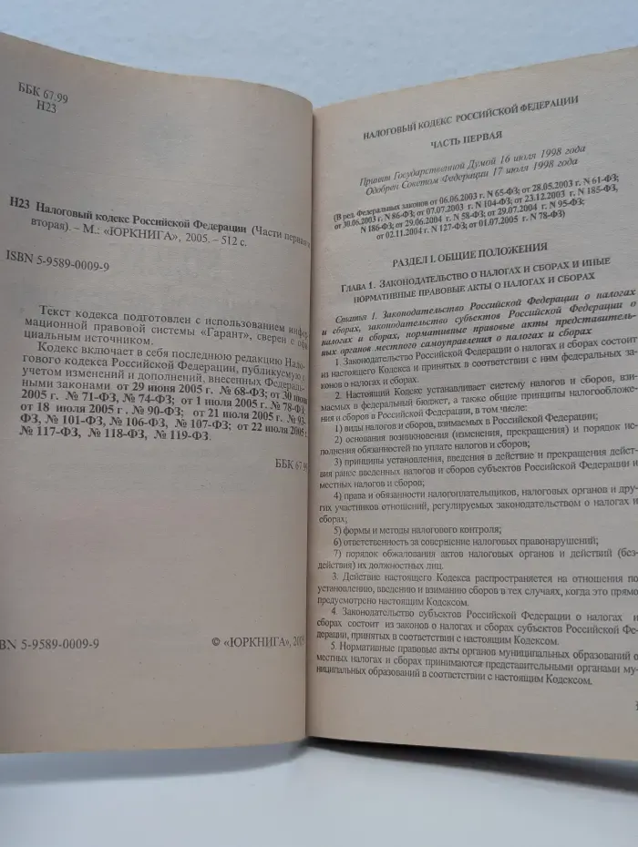 Налоговый кодекс Российской Федерации. 2005. Часть 1-2