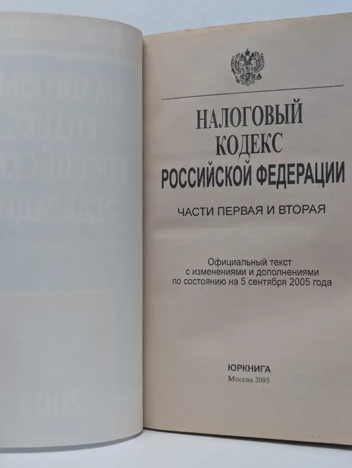 Налоговый кодекс Российской Федерации. 2005. Часть 1-2