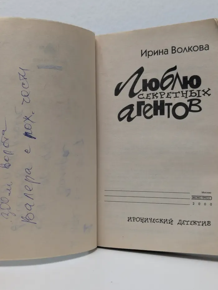 Иронический детектив. Люблю секретных агентов