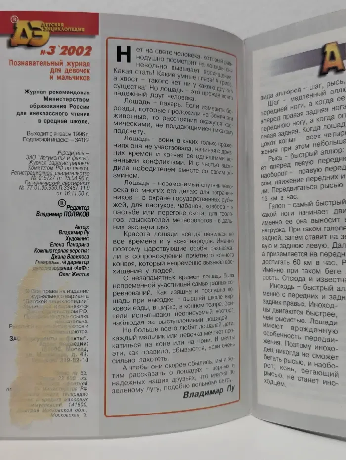 Детская энциклопедия. Выпуск № 3/2002. Лошади