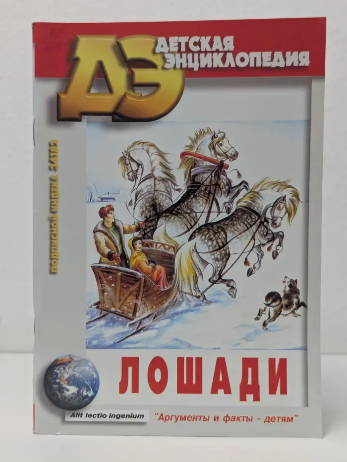 Детская энциклопедия. Выпуск № 3/2002. Лошади