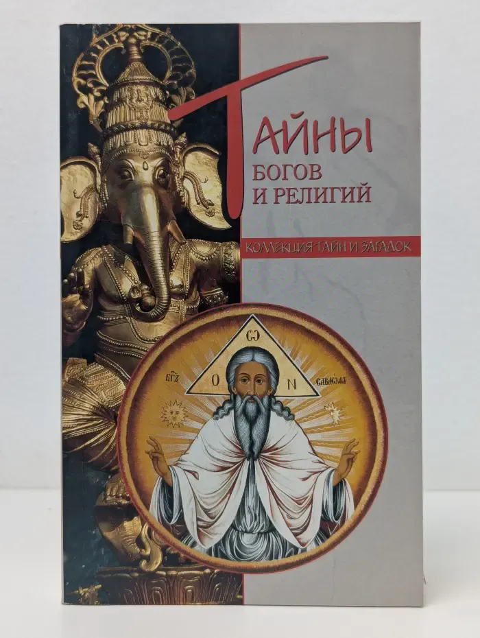 Коллекция тайн и загадок. Тайны богов и религий