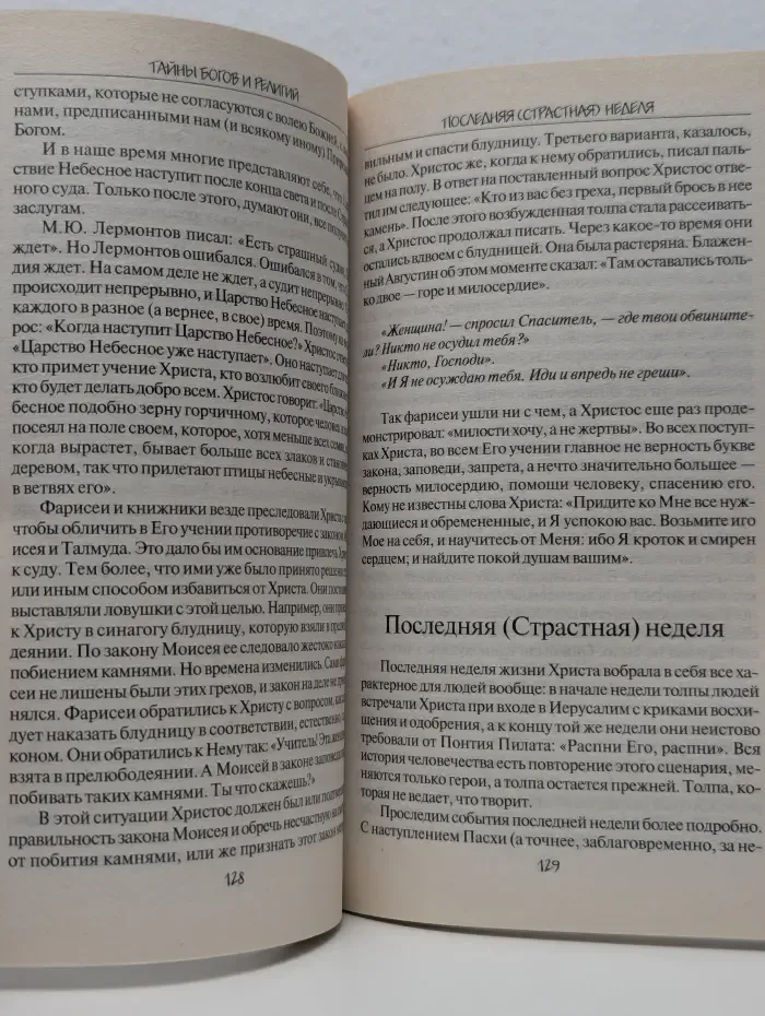 Коллекция тайн и загадок. Тайны богов и религий