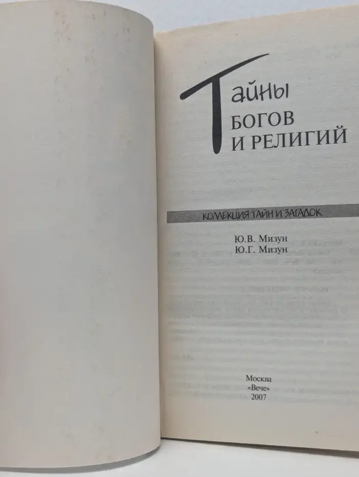 Коллекция тайн и загадок. Тайны богов и религий
