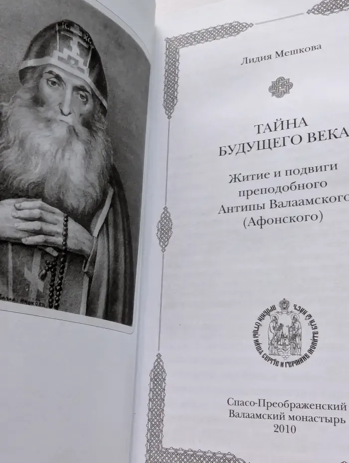 Тайна будущего века