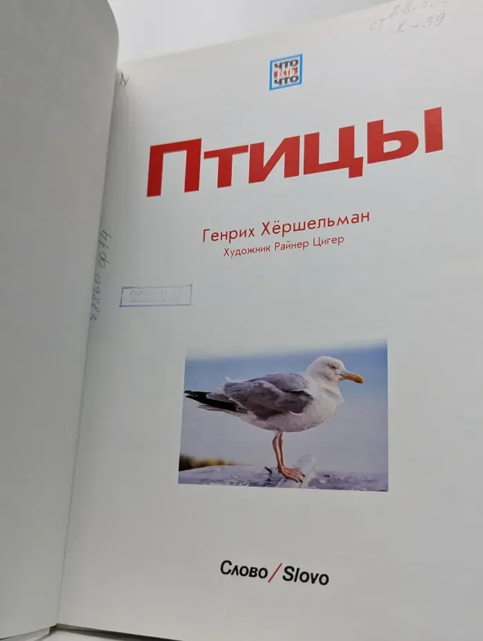 Что есть что. Птицы