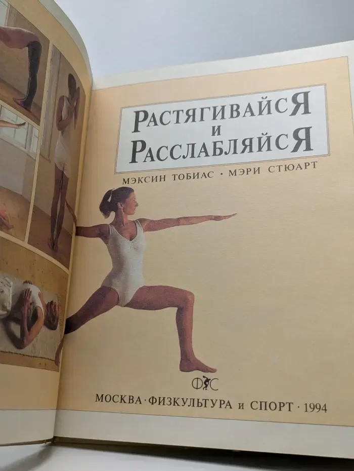Растягивайся и расслабляйся