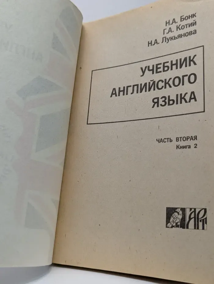 Учебник английского языка. Часть 2. Книга 2