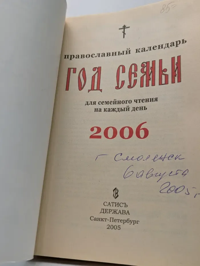 Год семьи. Православный календарь для семейного чтения на каждый день. 2006