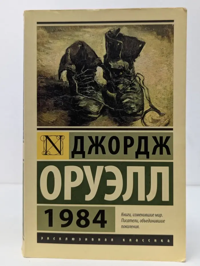 Эксклюзивная классика. 1984