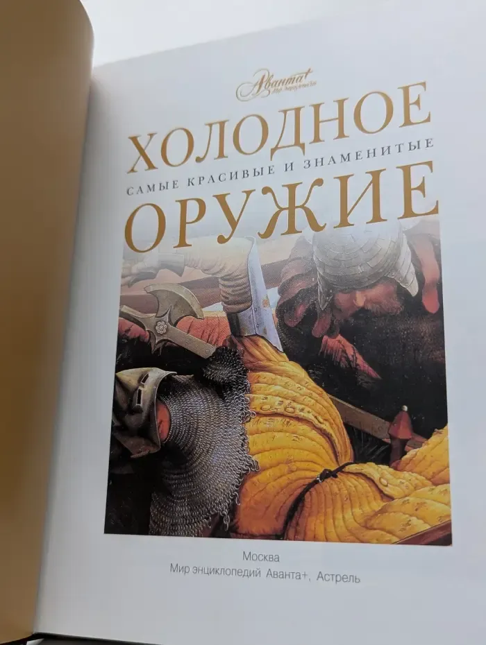 Холодное оружие. Самые красивые и знаменитые