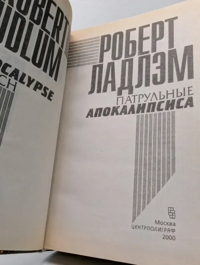 Патрульные апокалипсиса