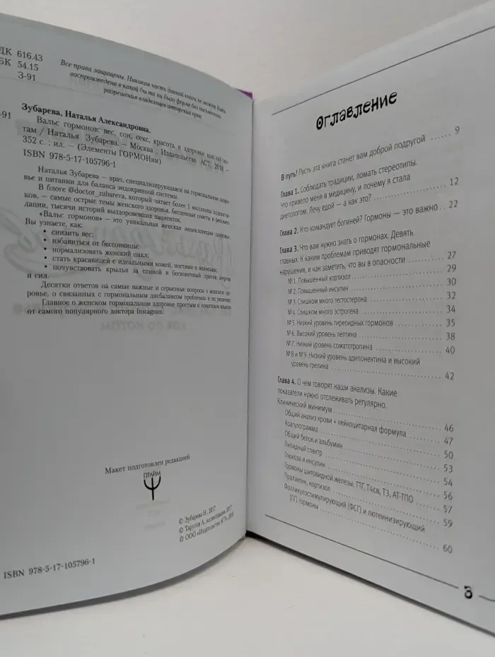 Элементы гормонии. Вальс гормонов. Вес, сон, секс, красота и здоровье как по нотам