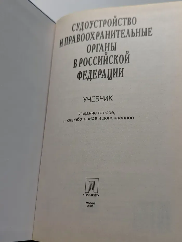 Судоустройство и правоохранительные органы в Российской Федерации