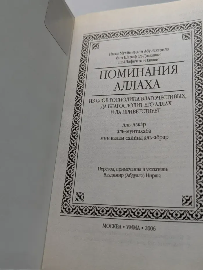 Аль-Азкар. Поминания Аллаха
