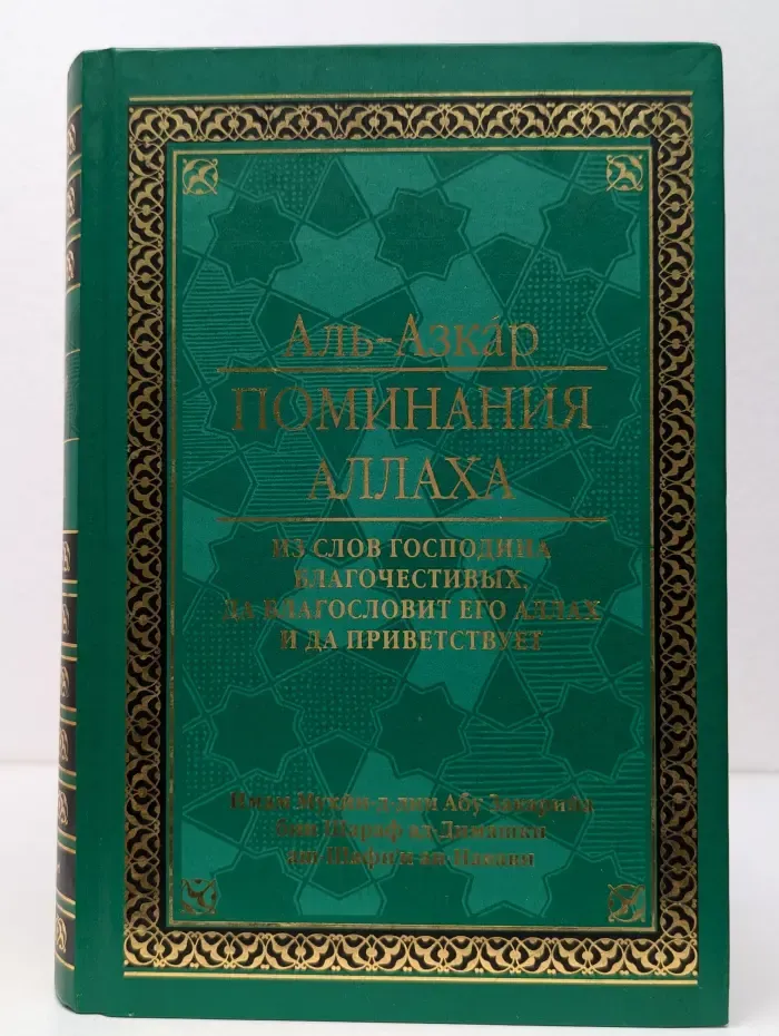 Аль-Азкар. Поминания Аллаха